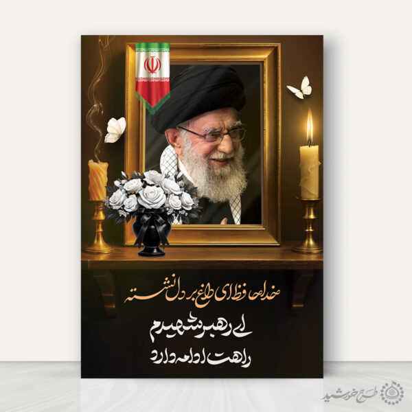 پوستر اطلاعیه بزرگداشت مراسم رهبر شهید امام خامنه ای برای چاپ و طراحی طرح لایه باز امام خامنه ای