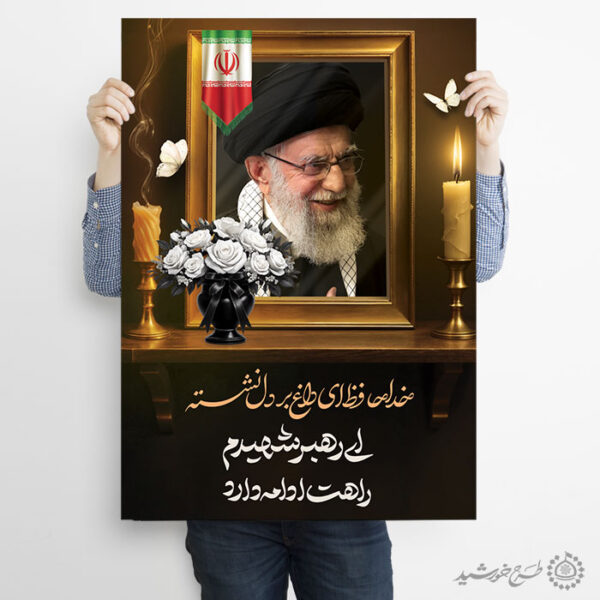 پوستر اطلاعیه بزرگداشت مراسم رهبر شهید امام خامنه ای برای چاپ و طراحی طرح لایه باز امام خامنه ای
