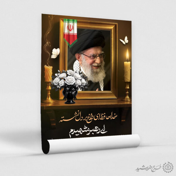 پوستر اطلاعیه بزرگداشت مراسم رهبر شهید امام خامنه ای برای چاپ و طراحی طرح لایه باز امام خامنه ای