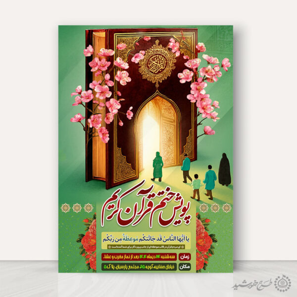 پوستر لایه باز محفل و پویش ختم قرآن کریم برای چاپ و طراحی پوستر لایه باز کلاس های قرآنی