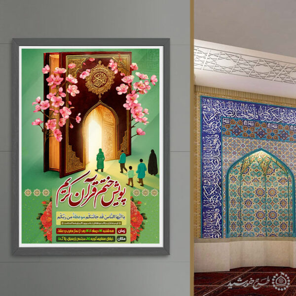 پوستر لایه باز محفل و پویش ختم قرآن کریم برای چاپ و طراحی پوستر لایه باز کلاس های قرآنی