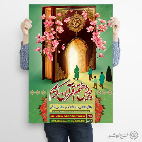 پوستر لایه باز محفل و پویش ختم قرآن کریم برای چاپ و طراحی پوستر لایه باز کلاس های قرآنی