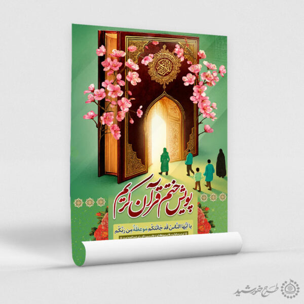 پوستر لایه باز محفل و پویش ختم قرآن کریم برای چاپ و طراحی پوستر لایه باز کلاس های قرآنی