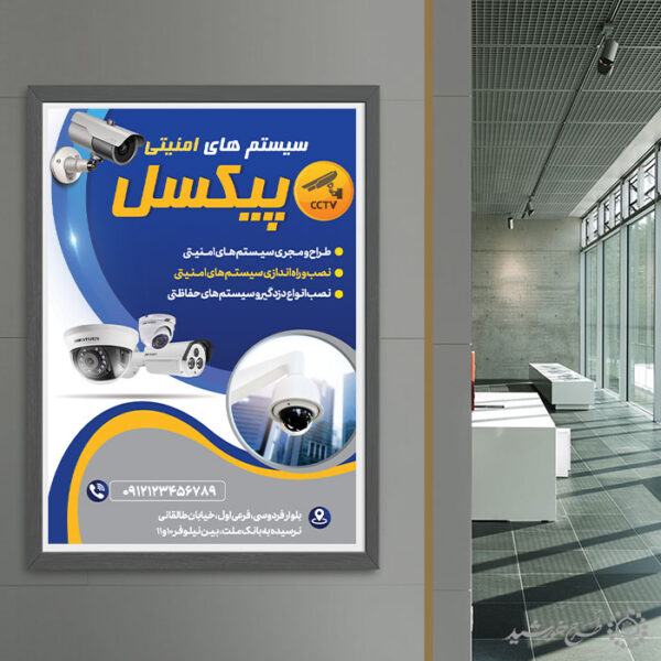 پوستر لایه باز فروشگاه دوربین و سیستم امنیتی برای چاپ و طراحی پوستر لایه باز تبلیغات فروشگاه
