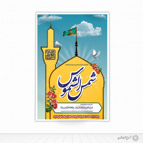 بنر لایه باز طرح دهه کرامت و میلاد امام رضا علیه السلام برای چاپ و طراحی طرح های لایه باز میلاد امام رضا ع دهه کرامت