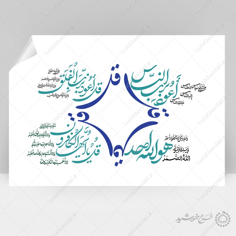 خطاطی و تایپوگرافی 4قل سوره های قرآن خطاطی و تایپوگرافی 4قل سوره های قرآن برای چاپ و طراحی خطاطی و تایپوگرافی آیات قرآن