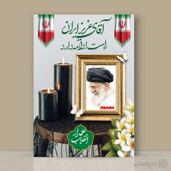 طرح لایه باز پوستر مراسم رهبر شهید امام خامنه ای برای چاپ و طراحی طرح لایه باز امام خامنه ای