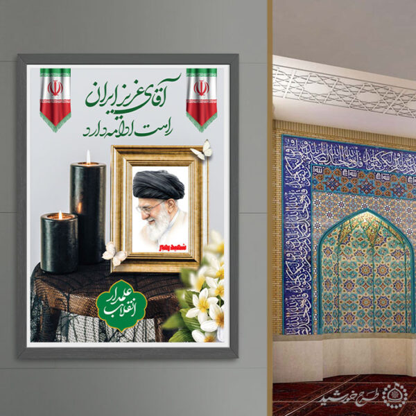 طرح لایه باز پوستر مراسم رهبر شهید امام خامنه ای برای چاپ و طراحی طرح لایه باز امام خامنه ای