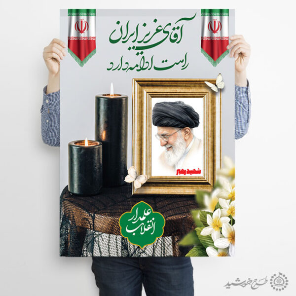 طرح لایه باز پوستر مراسم رهبر شهید امام خامنه ای برای چاپ و طراحی طرح لایه باز امام خامنه ای