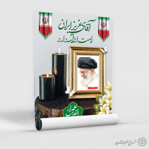طرح لایه باز پوستر مراسم رهبر شهید امام خامنه ای برای چاپ و طراحی طرح لایه باز امام خامنه ای