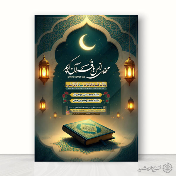 طرح لایه باز ویژه محفل و مراسم انس با قرآن برای چاپ و طراحی پوستر لایه باز کلاس های قرآنی