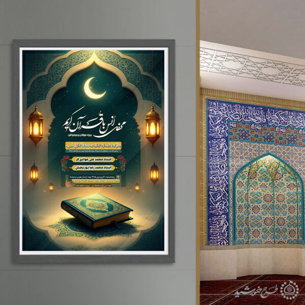 طرح لایه باز ویژه محفل و مراسم انس با قرآن برای چاپ و طراحی پوستر لایه باز کلاس های قرآنی