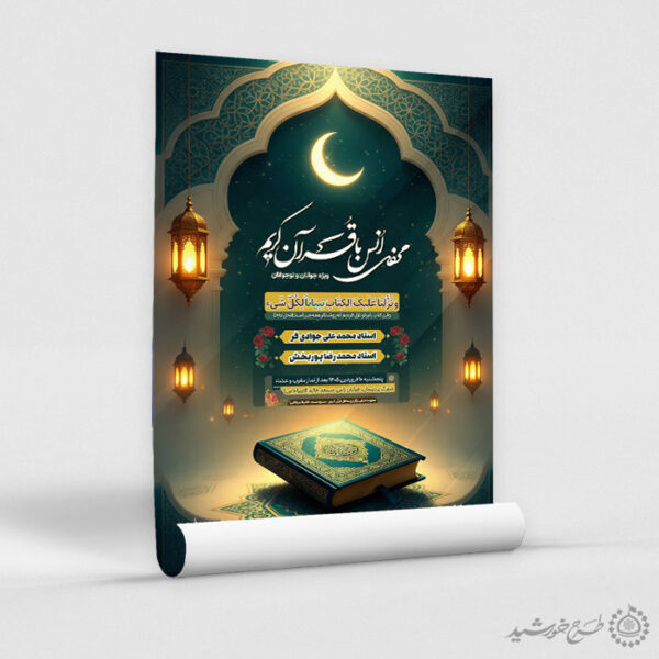 طرح لایه باز ویژه محفل و مراسم انس با قرآن برای چاپ و طراحی پوستر لایه باز کلاس های قرآنی
