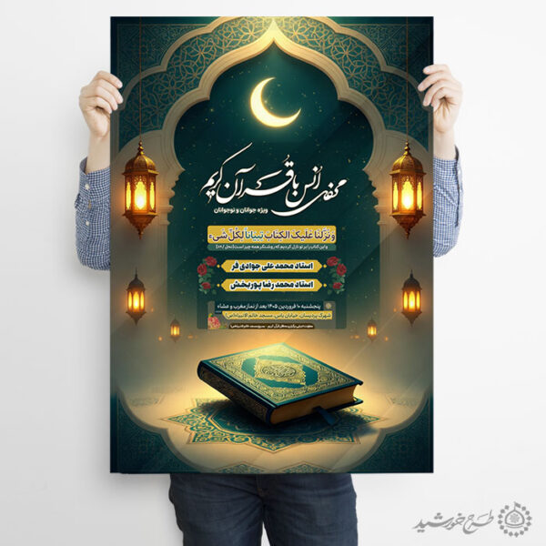 طرح لایه باز ویژه محفل و مراسم انس با قرآن برای چاپ و طراحی پوستر لایه باز کلاس های قرآنی