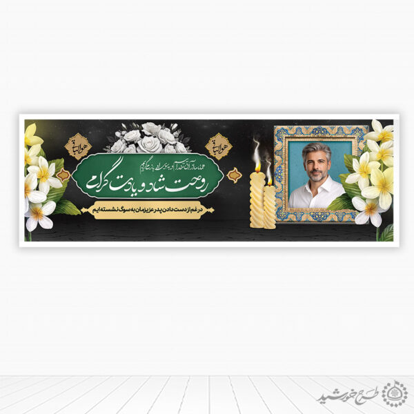 طرح بنر اطلاعیه و اگهی برای مراسم ترحیم و تسلیت برای چاپ و طراحی بنر لایه باز مراسم ترحیم