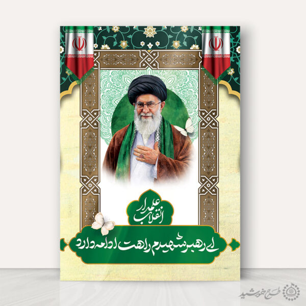 پوستر علمدار انقلاب شهید امام خامنه ای با تایپوگرافی لایه باز برای چاپ و طراحی طرح لایه باز امام خامنه ای