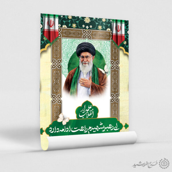 پوستر علمدار انقلاب شهید امام خامنه ای با تایپوگرافی لایه باز برای چاپ و طراحی طرح لایه باز امام خامنه ای
