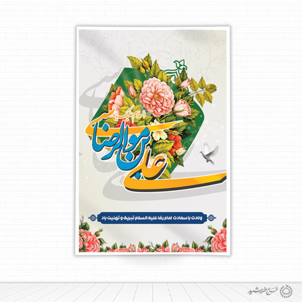 بنر لایه باز تبریک میلاد امام رضا علیه السلام و دهه کرامت برای چاپ و طراحی طرح های لایه باز میلاد امام رضا ع دهه کرامت