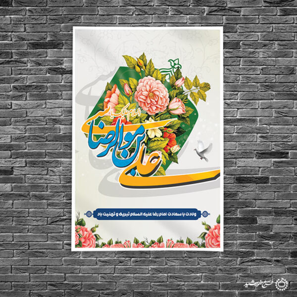 بنر لایه باز تبریک میلاد امام رضا علیه السلام و دهه کرامت برای چاپ و طراحی طرح های لایه باز میلاد امام رضا ع دهه کرامت