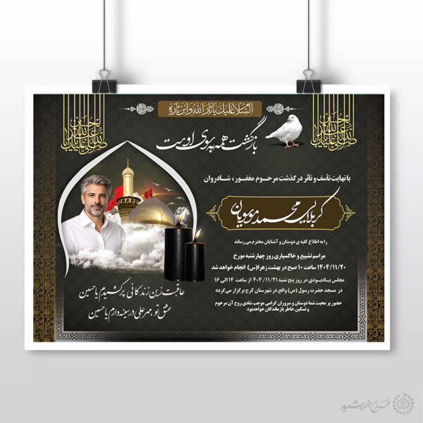 طرح پوستر آگهی و اطلاعیه برای مراسمات ترحیم و تسلیت لایه باز برای چاپ و طراحی پوستر لایه باز اگهی ترحیم و تسلیت