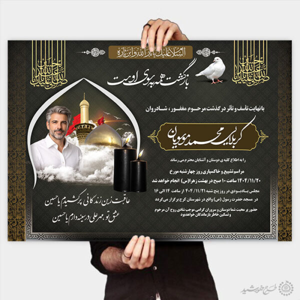 طرح پوستر آگهی و اطلاعیه برای مراسمات ترحیم و تسلیت لایه باز برای چاپ و طراحی پوستر لایه باز اگهی ترحیم و تسلیت