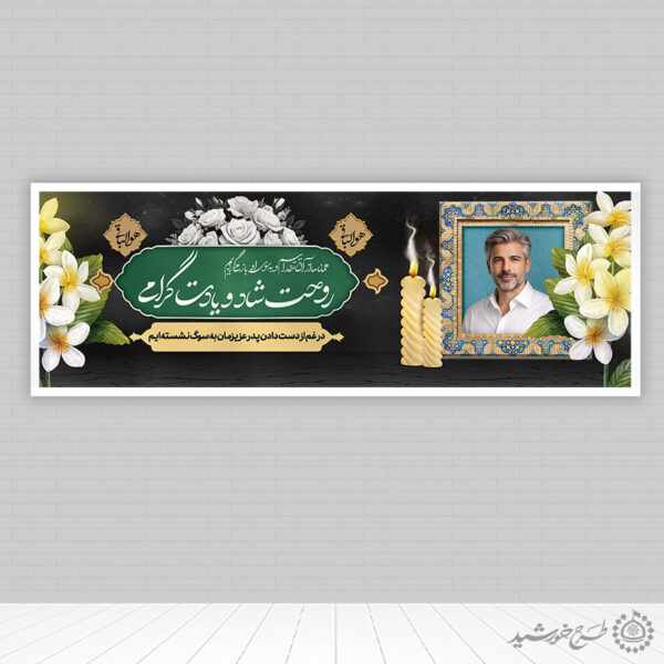 طرح بنر اطلاعیه و اگهی برای مراسم ترحیم و تسلیت برای چاپ و طراحی بنر لایه باز مراسم ترحیم