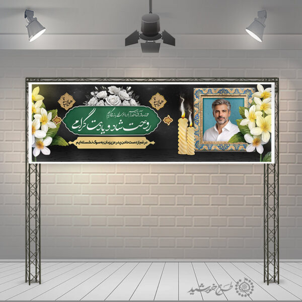 طرح بنر اطلاعیه و اگهی برای مراسم ترحیم و تسلیت برای چاپ و طراحی بنر لایه باز مراسم ترحیم