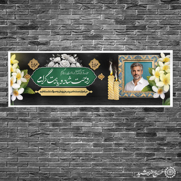 طرح بنر اطلاعیه و اگهی برای مراسم ترحیم و تسلیت برای چاپ و طراحی بنر لایه باز مراسم ترحیم