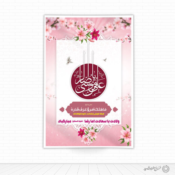بنر لایه باز طرح تبریک ولادت امام رضاعلیه السلام با تایپوگرافی برای چاپ و طراحی طرح های لایه باز میلاد امام رضا ع دهه کرامت