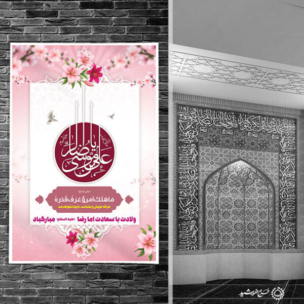بنر لایه باز طرح تبریک ولادت امام رضاعلیه السلام با تایپوگرافی برای چاپ و طراحی طرح های لایه باز میلاد امام رضا ع دهه کرامت