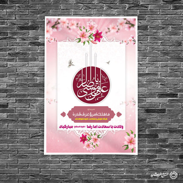 بنر لایه باز طرح تبریک ولادت امام رضاعلیه السلام با تایپوگرافی برای چاپ و طراحی طرح های لایه باز میلاد امام رضا ع دهه کرامت