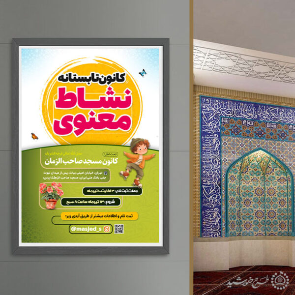 پوستر کلاس های تابستانه طرح نشاط معنوی لایه باز برای چاپ و طراحی پوستر طرح اوقات فراغت