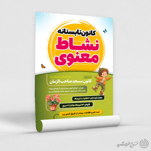 پوستر کلاس های تابستانه طرح نشاط معنوی لایه باز برای چاپ و طراحی پوستر طرح اوقات فراغت