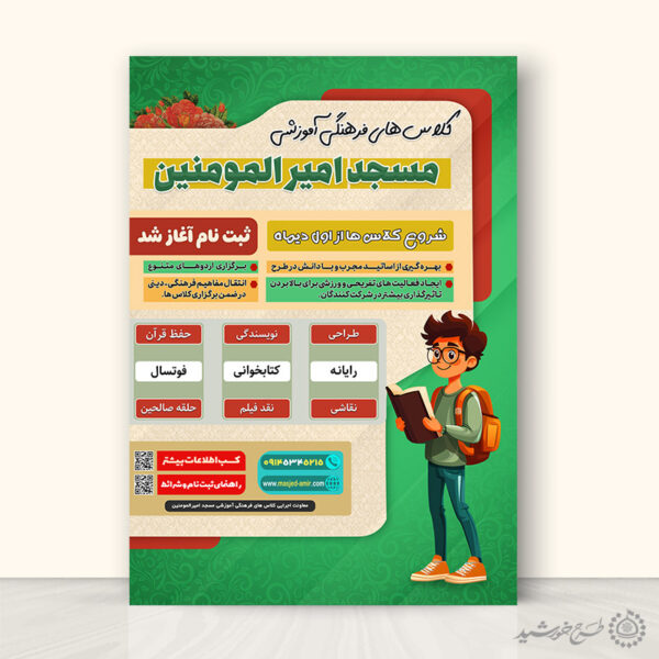 پوستر لایه باز کلاس های فرهنگی آموزشی مسجد برای چاپ و طراحی پوستر لایه باز کلاس های قرآنی