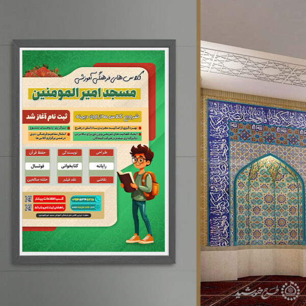 پوستر لایه باز کلاس های فرهنگی آموزشی مسجد برای چاپ و طراحی بنر لایه باز اوقات فراغت