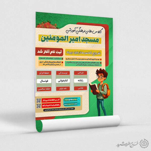 پوستر لایه باز کلاس های فرهنگی آموزشی مسجد برای چاپ و طراحی بنر لایه باز اوقات فراغت