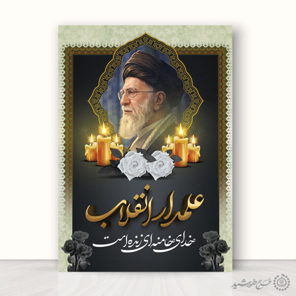 طرح پوستر لایه باز مراسم شهادت امام خامنه ای با تایپوگرافی برای چاپ و طراحی طرح لایه باز امام خامنه ای