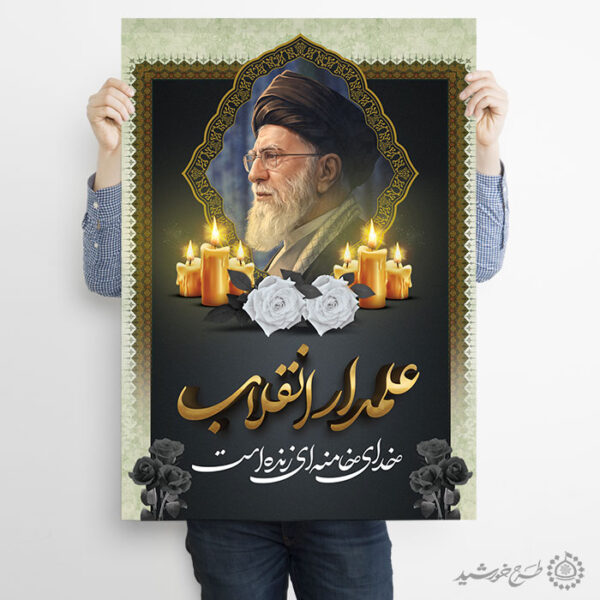 طرح پوستر لایه باز مراسم شهادت امام خامنه ای با تایپوگرافی برای چاپ و طراحی طرح لایه باز امام خامنه ای