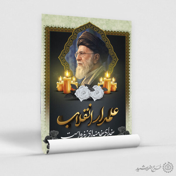 طرح پوستر لایه باز مراسم شهادت امام خامنه ای با تایپوگرافی برای چاپ و طراحی طرح لایه باز امام خامنه ای