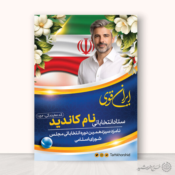 طرح پوستر اطلاعیه برای کاندید انتخاباتی لایه باز برای چاپ و طراحی پوستر لایه باز انتخابات