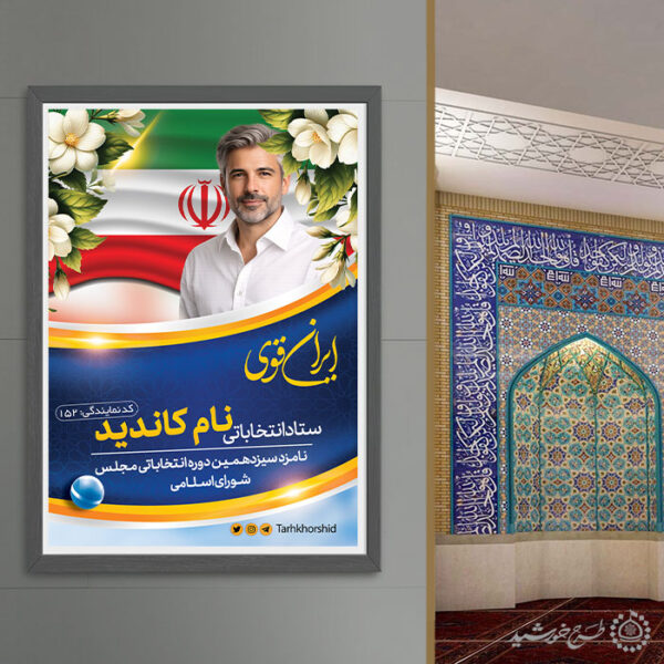 طرح پوستر اطلاعیه برای کاندید انتخاباتی لایه باز برای چاپ و طراحی پوستر لایه باز انتخابات