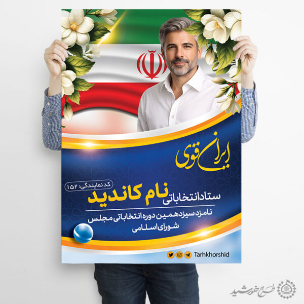 طرح پوستر اطلاعیه برای کاندید انتخاباتی لایه باز برای چاپ و طراحی پوستر لایه باز انتخابات