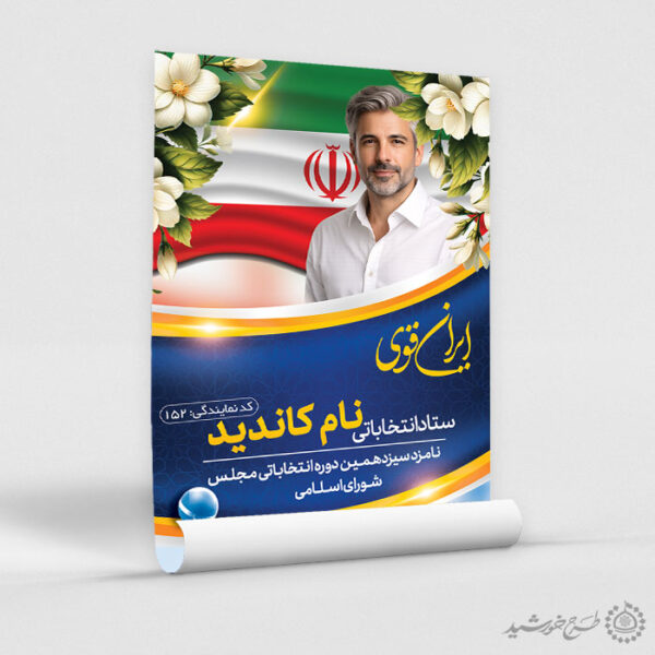 طرح پوستر اطلاعیه برای کاندید انتخاباتی لایه باز برای چاپ و طراحی پوستر لایه باز انتخابات