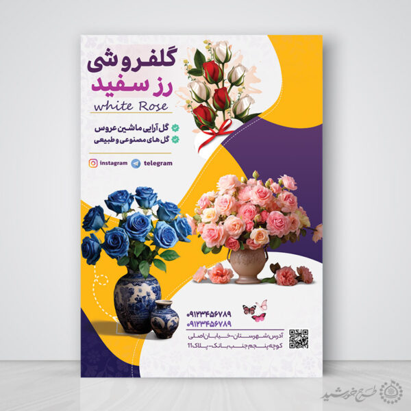 پوستر لایه باز تبلیغات گل فروشی برای فروشگاه گل برای چاپ و طراحی پوستر لایه باز تبلیغات فروشگاه