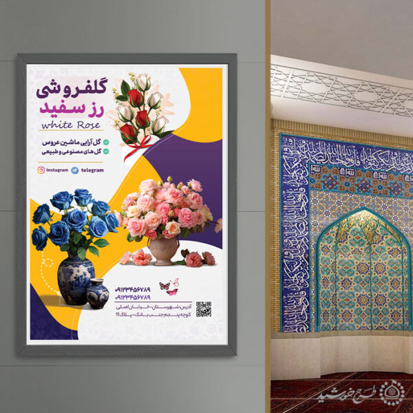 پوستر لایه باز تبلیغات گل فروشی برای فروشگاه گل برای چاپ و طراحی پوستر لایه باز تبلیغات فروشگاه