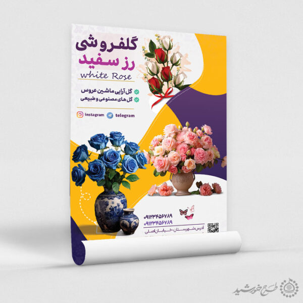پوستر لایه باز تبلیغات گل فروشی برای فروشگاه گل برای چاپ و طراحی پوستر لایه باز تبلیغات فروشگاه