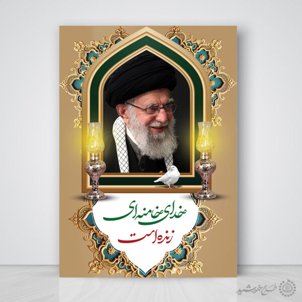 پوستر لایه باز خدای خامنه ای زنده است مراسم رهبر شهید اما خامنه ای برای چاپ و طراحی طرح لایه باز امام خامنه ای