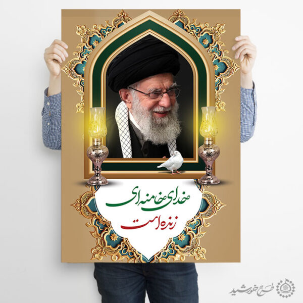 پوستر لایه باز خدای خامنه ای زنده است مراسم رهبر شهید اما خامنه ای برای چاپ و طراحی طرح لایه باز امام خامنه ای
