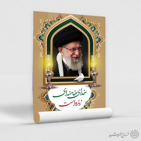 پوستر لایه باز خدای خامنه ای زنده است مراسم رهبر شهید اما خامنه ای برای چاپ و طراحی طرح لایه باز امام خامنه ای
