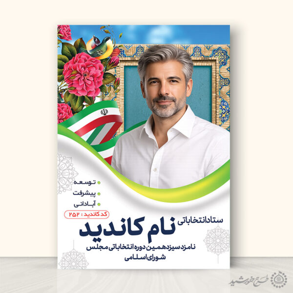 طرح پوستر لایه باز معرفی کاندید انتخاباتی برای چاپ و طراحی پوستر لایه باز انتخابات